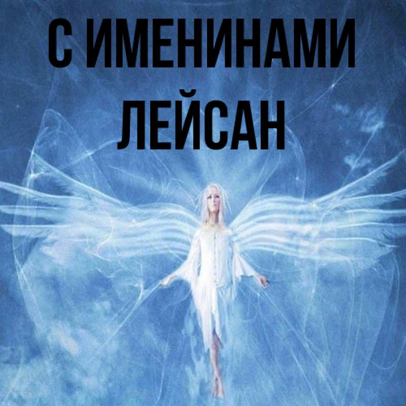 Картинка С именинами, Лейсан