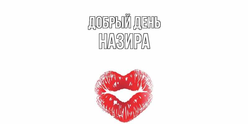 Картинка Добрый день, Назира