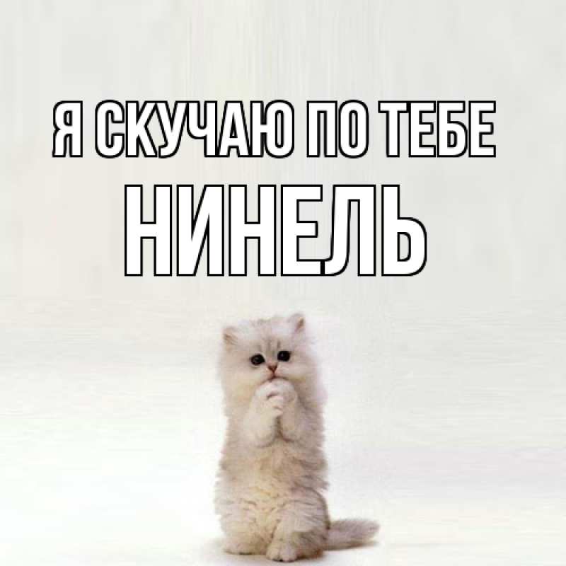 Открытка с именем, Нинель, Я скучаю по тебе