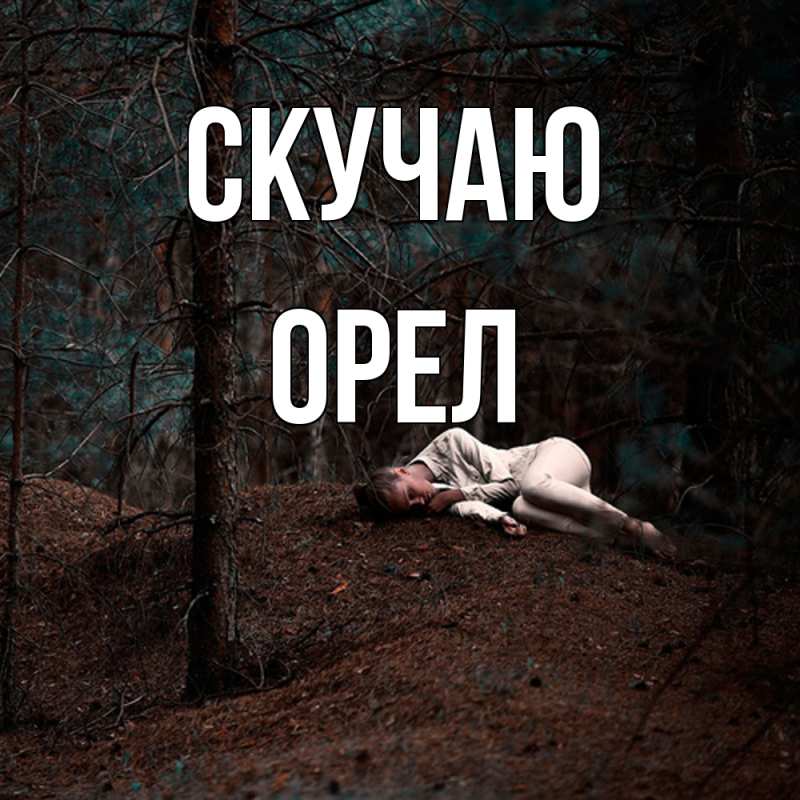 Картинка Скучаю, Орел