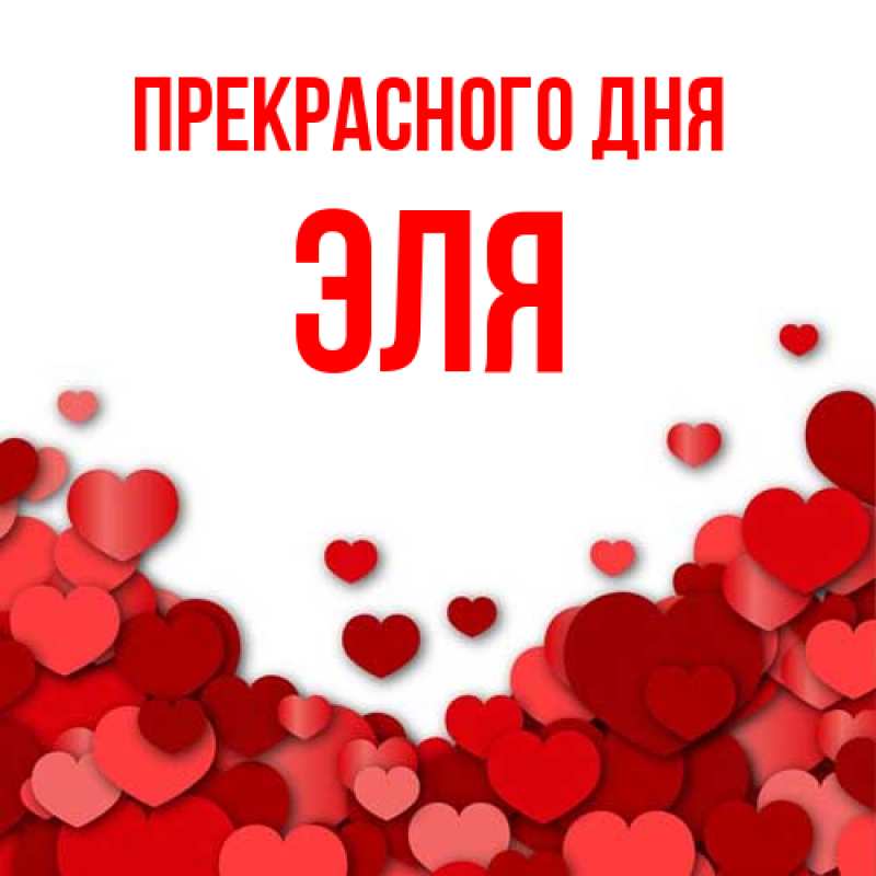 Картинка Прекрасного дня, Эля