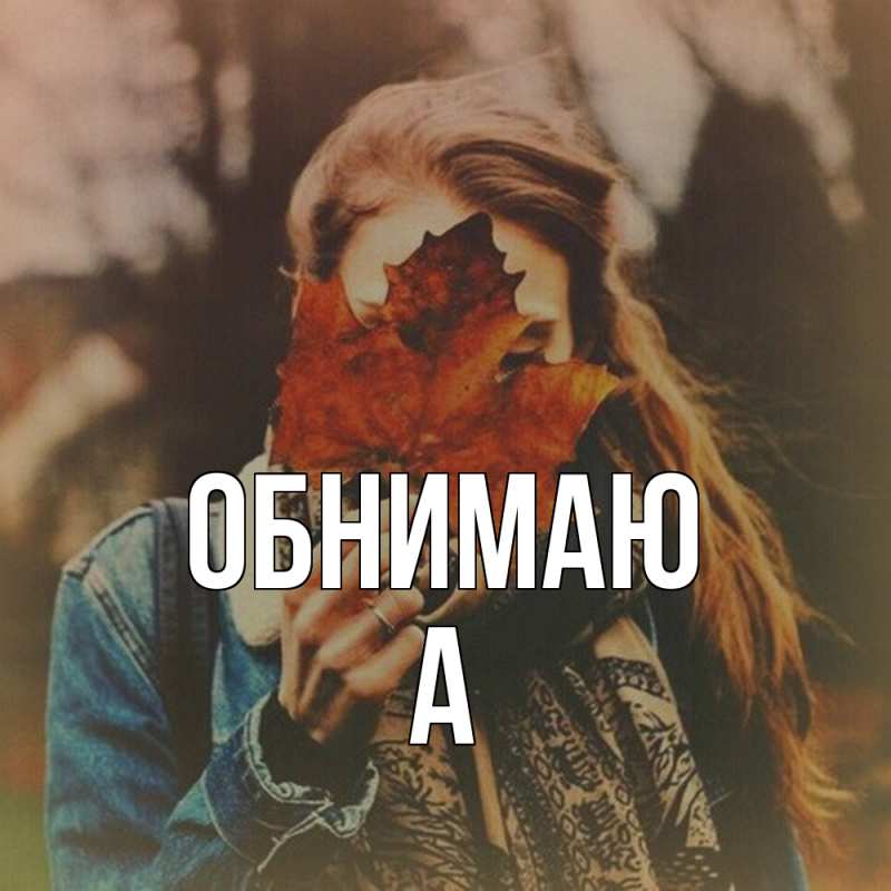 Картинка Обнимаю, а