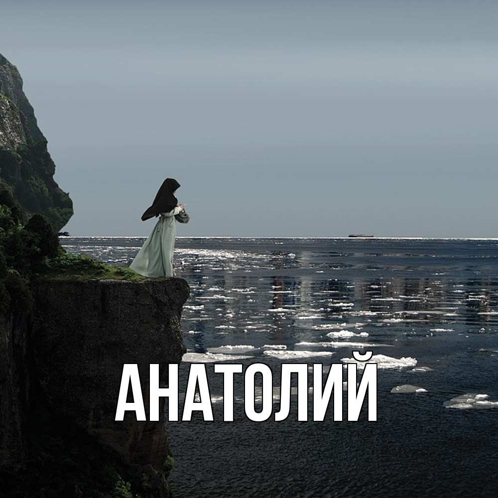 Открытка  с именем. Анатолий, Главная  