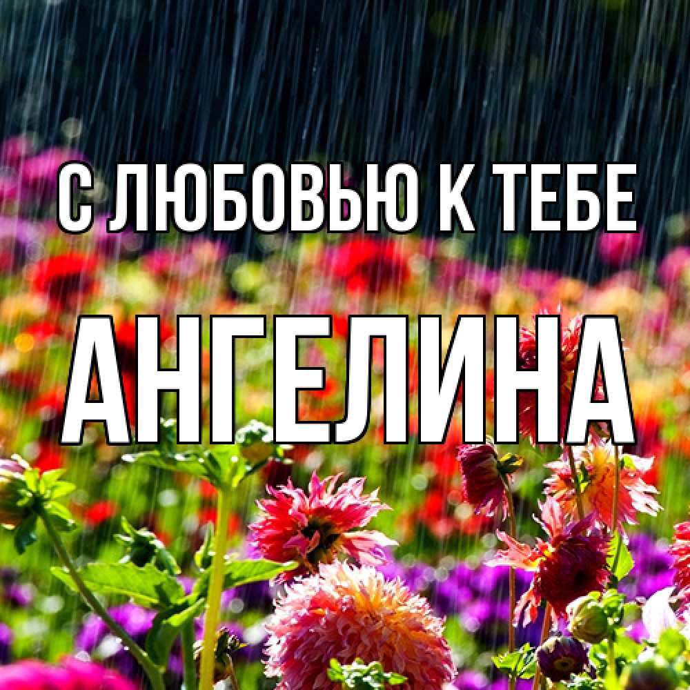 Открытка  с именем. Ангелина, С любовью к тебе  