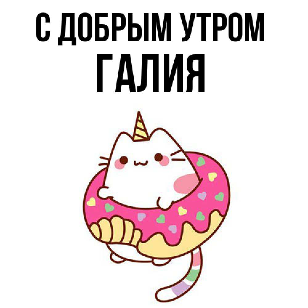 Открытка  с именем. Галия, С добрым утром  