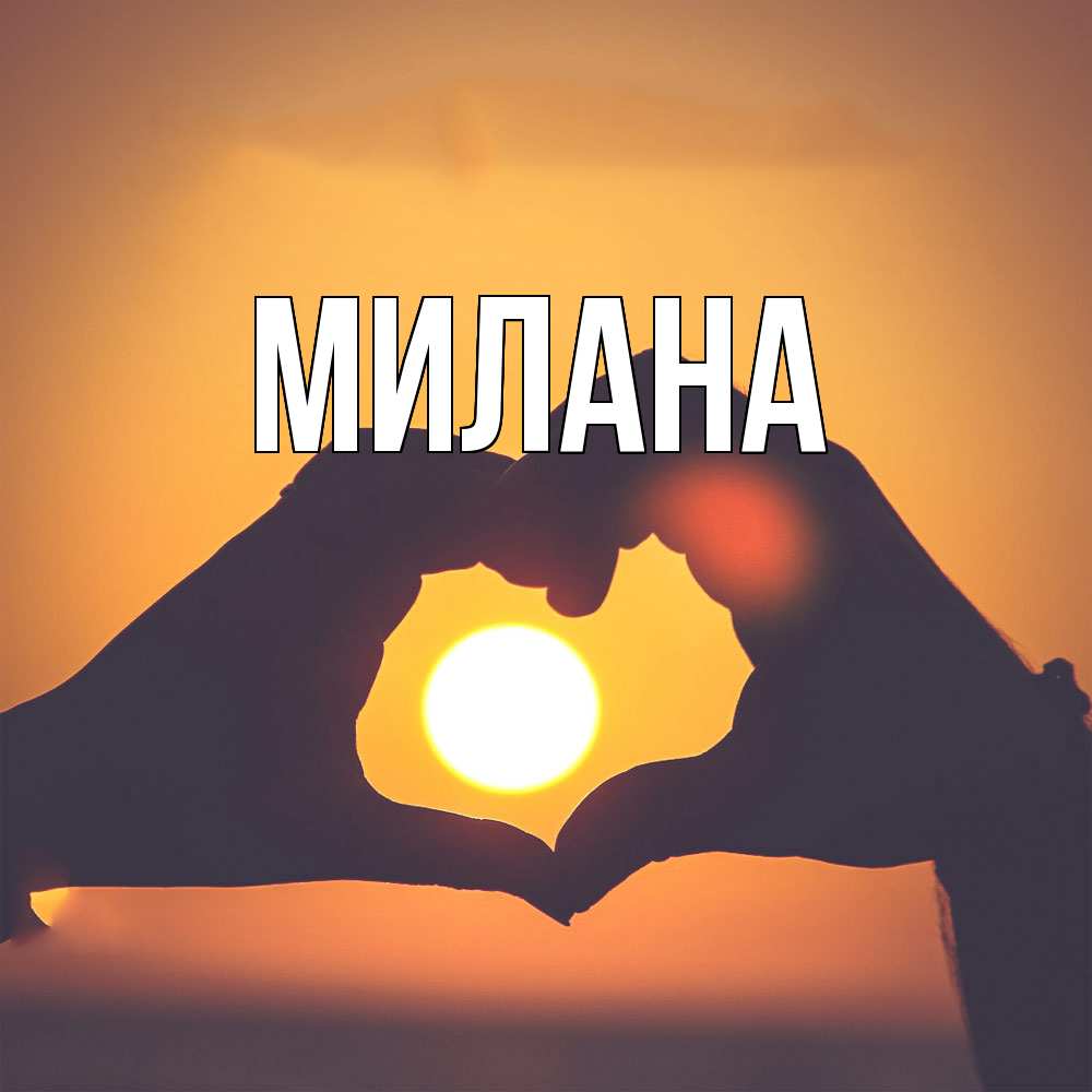 Открытка  с именем. Милана, Главная  