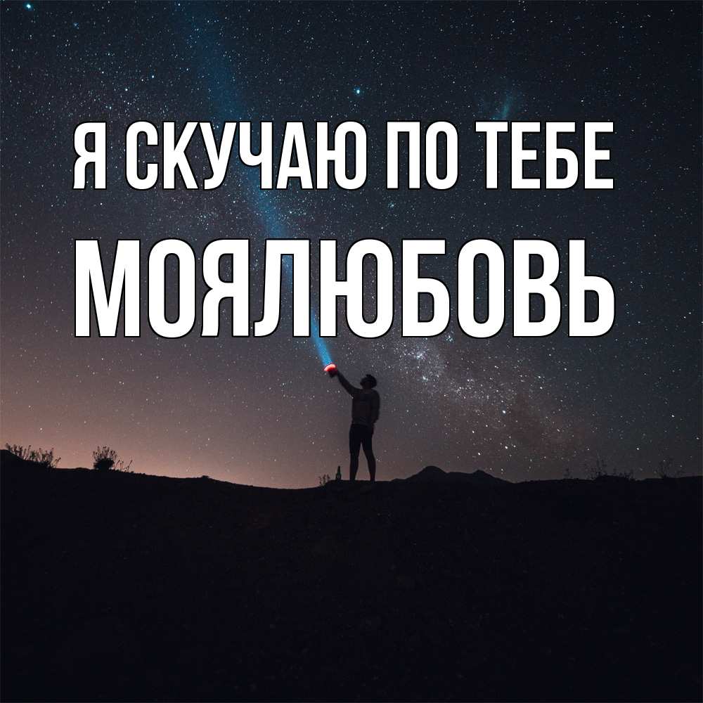 Открытка  с именем. Моялюбовь, Я скучаю по тебе  