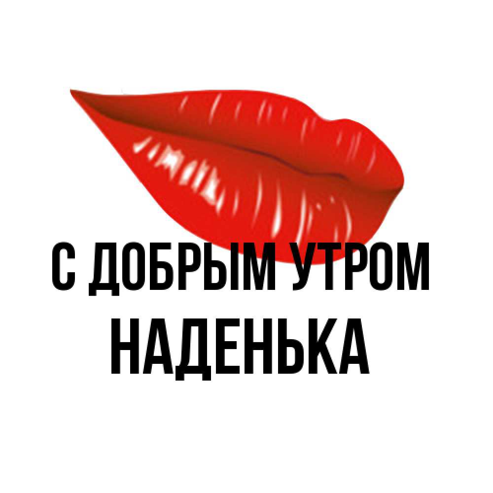 Открытка  с именем. Наденька, С добрым утром  
