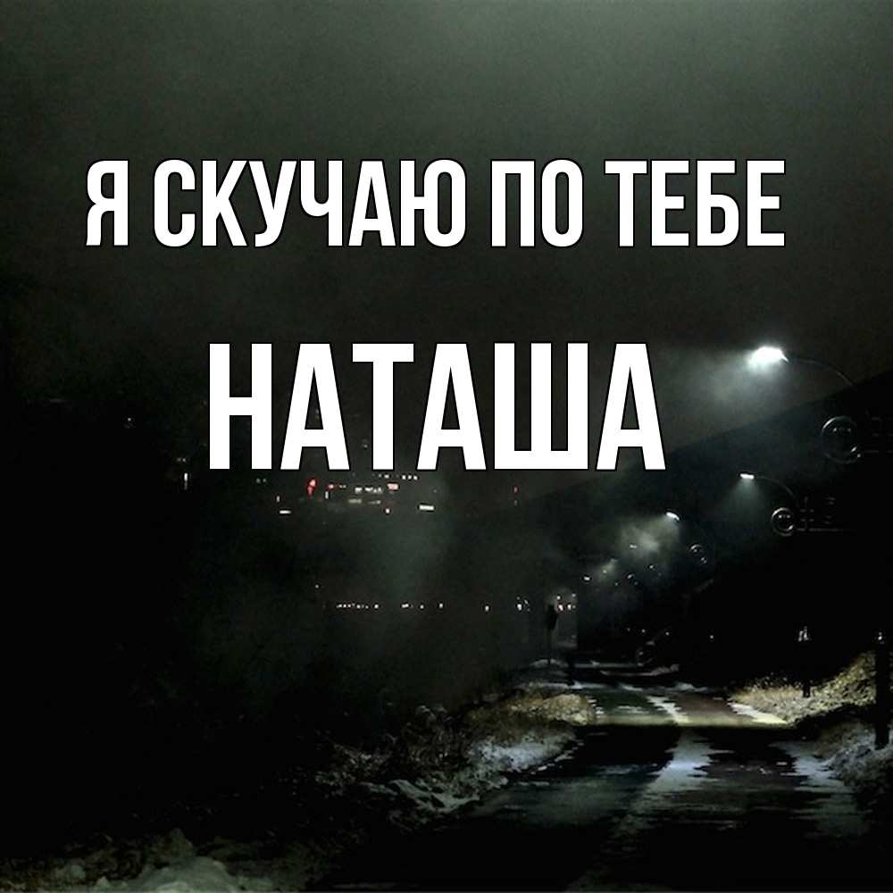 Открытка  с именем. Наташа, Я скучаю по тебе  