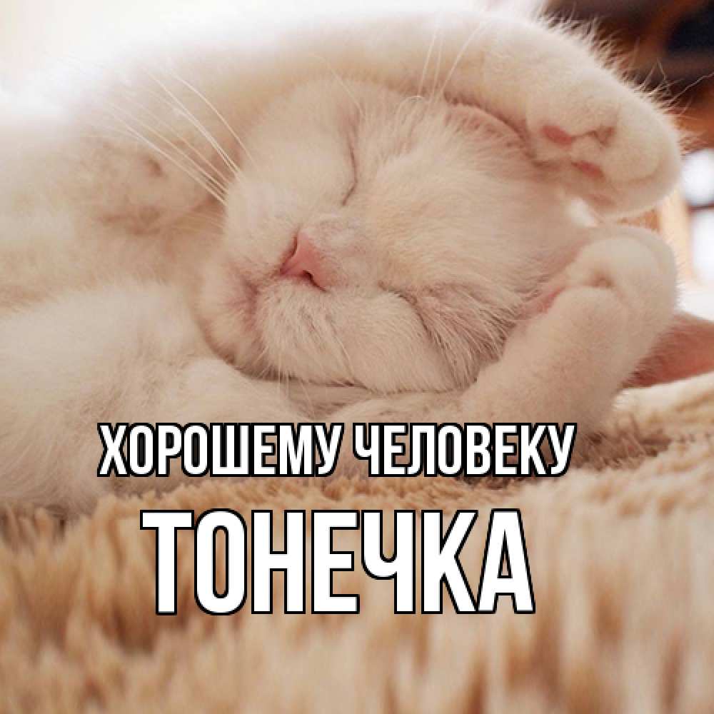 Открытка  с именем. Тонечка, Хорошему человеку  