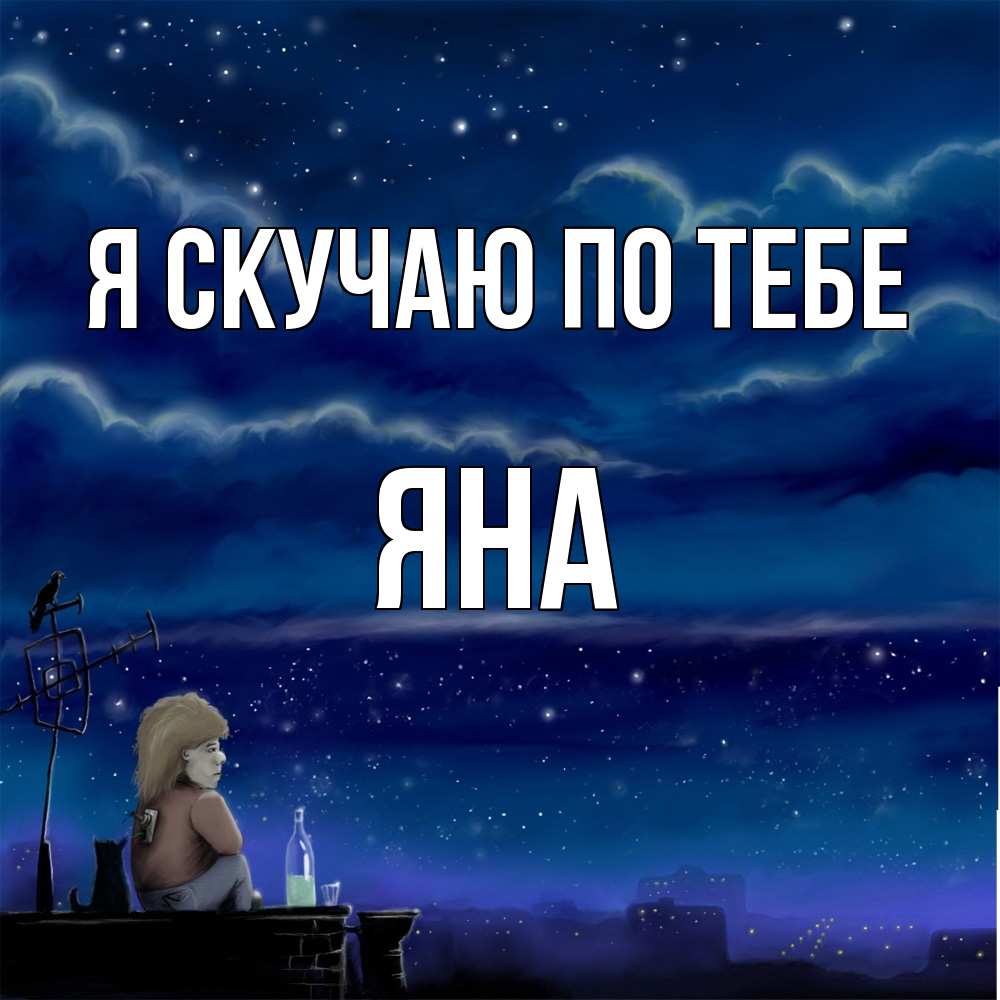 Открытка  с именем. Яна, Я скучаю по тебе  