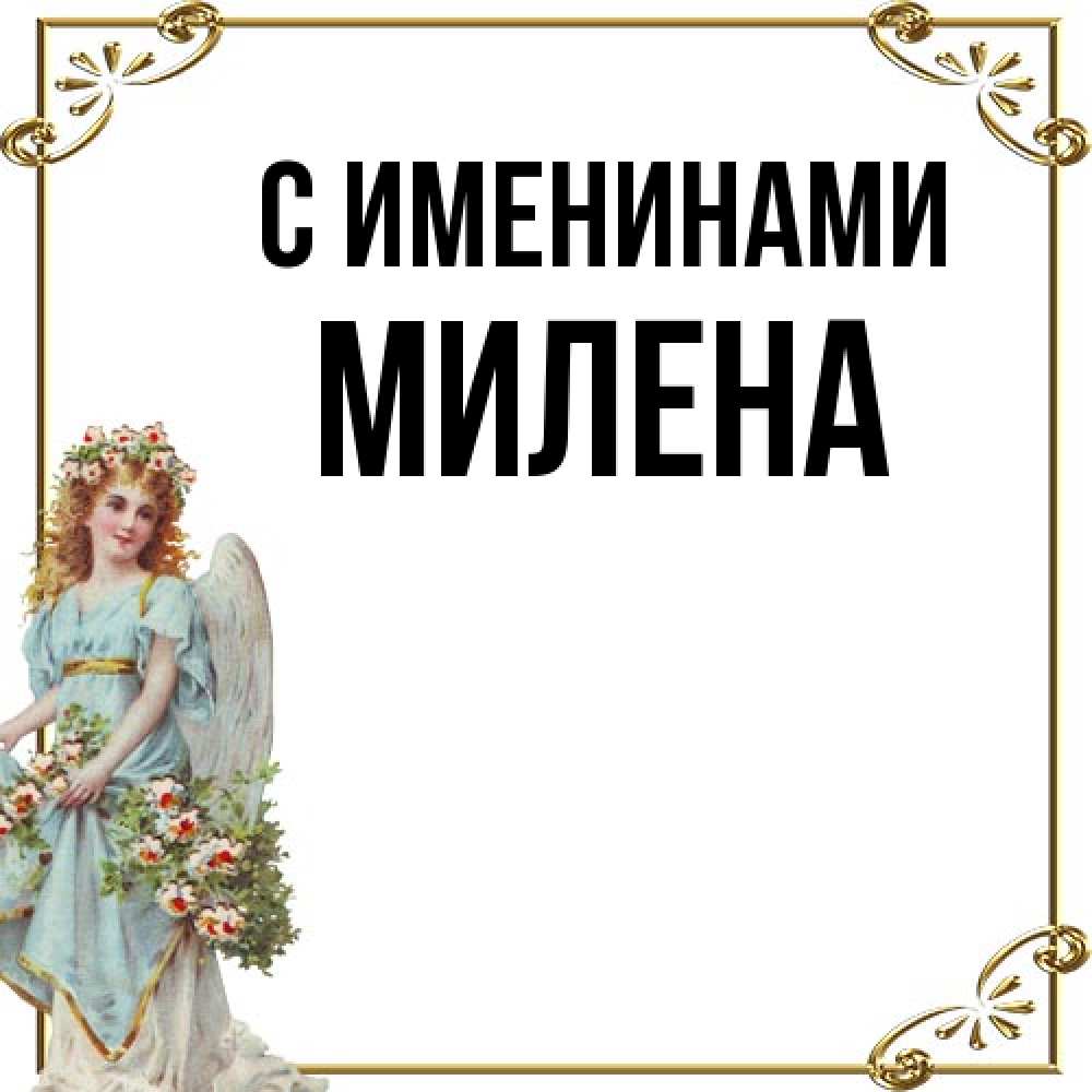 Открытка  с именем. милена, С именинами  