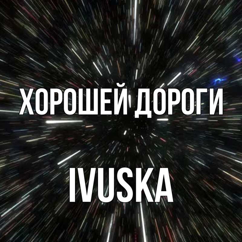 Картинка Хорошей дороги, IVUSKA