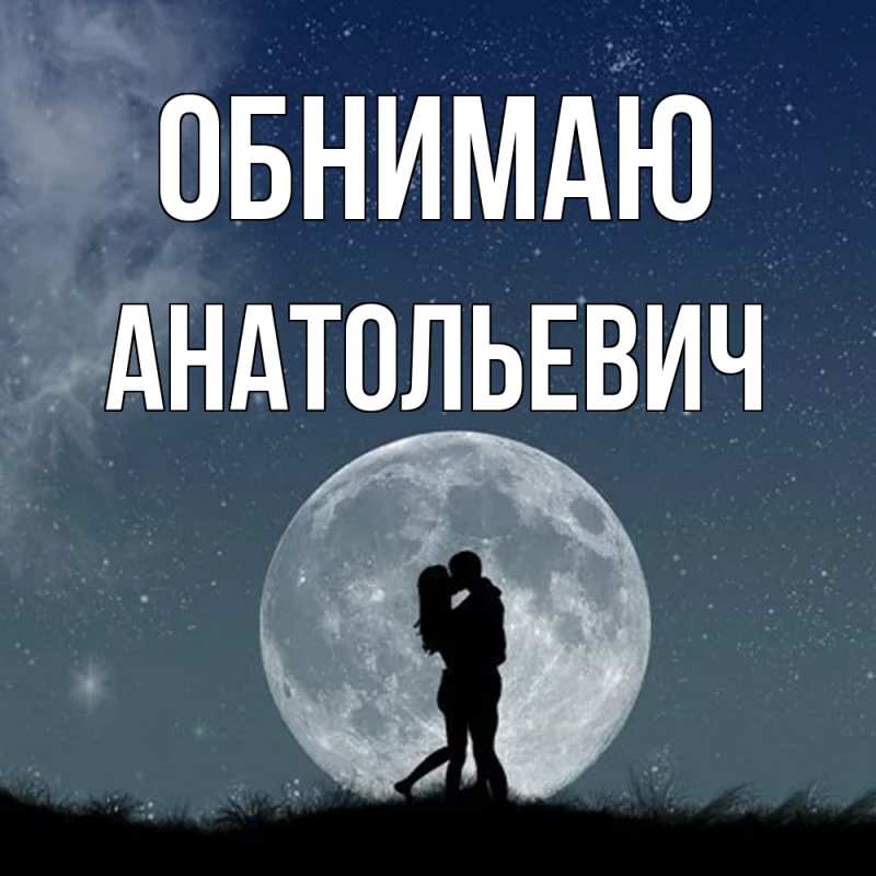 Картинка Обнимаю, Анатольевич
