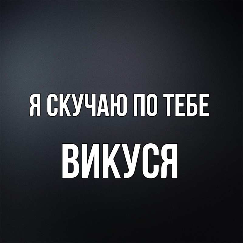 Картинка Я скучаю по тебе, Викуся