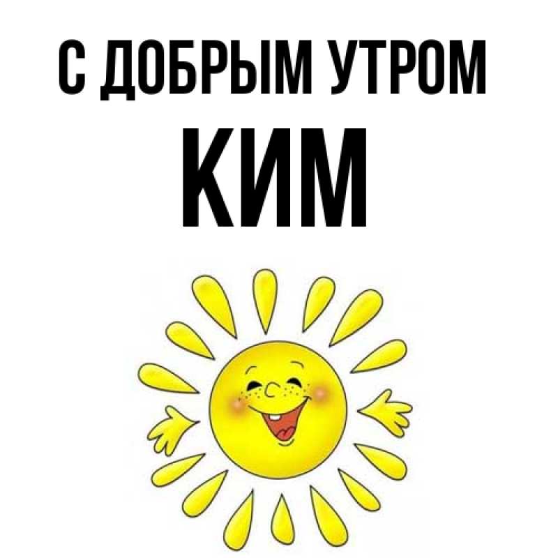 Картинка С добрым утром, Ким