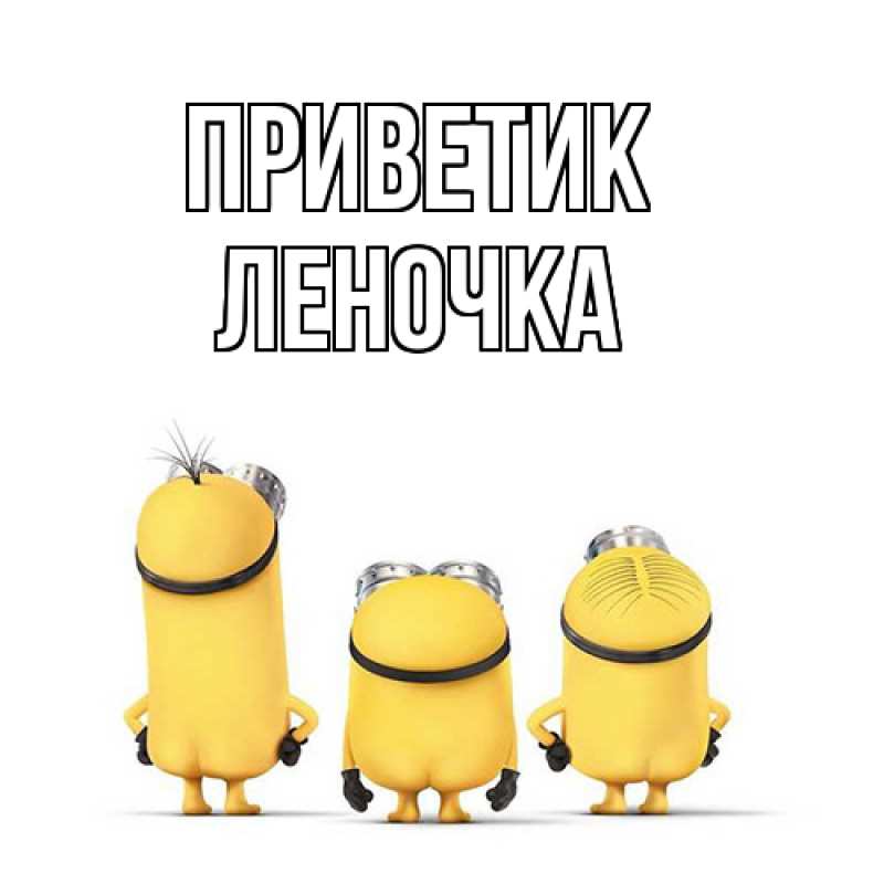Картинка приветик, ЛЕНОЧКА