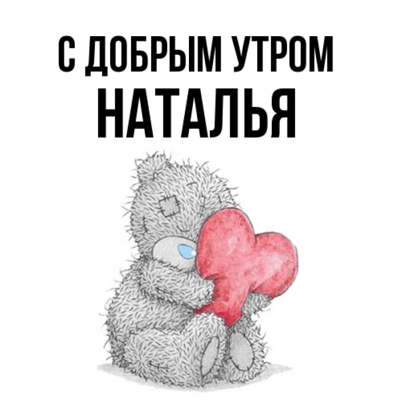 Картинка С добрым утром, Наталья