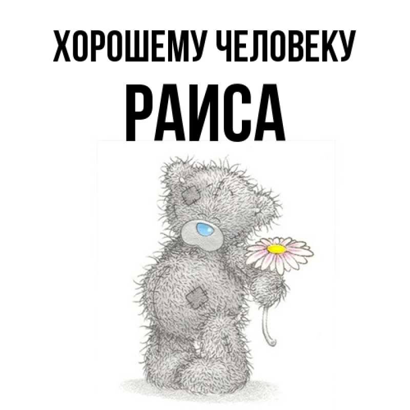Картинка Хорошему человеку, Раиса