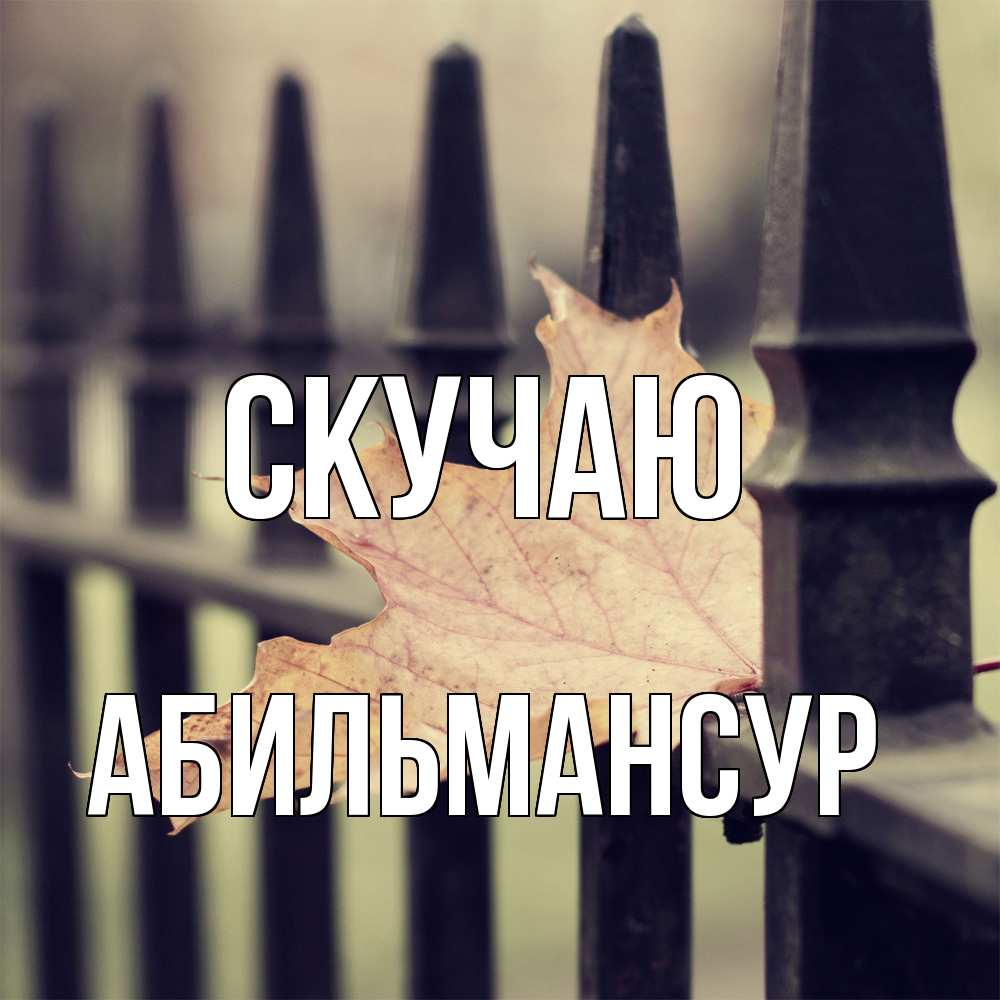 Открытка  с именем. Абильмансур, Скучаю  