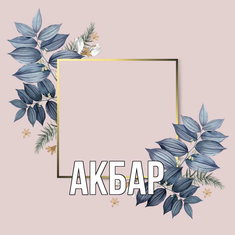 Открытка  с именем. Акбар, Главная  