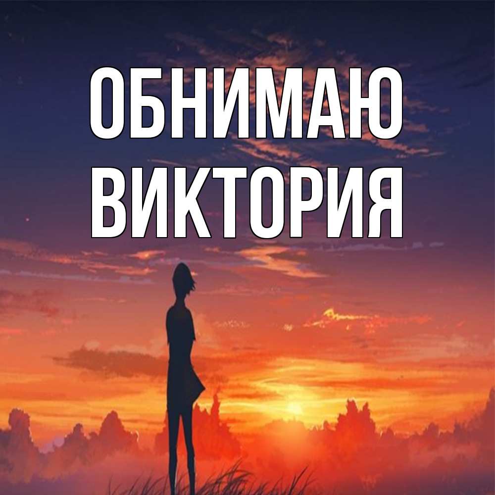 Открытка  с именем. ВИКТОРИЯ, Обнимаю  