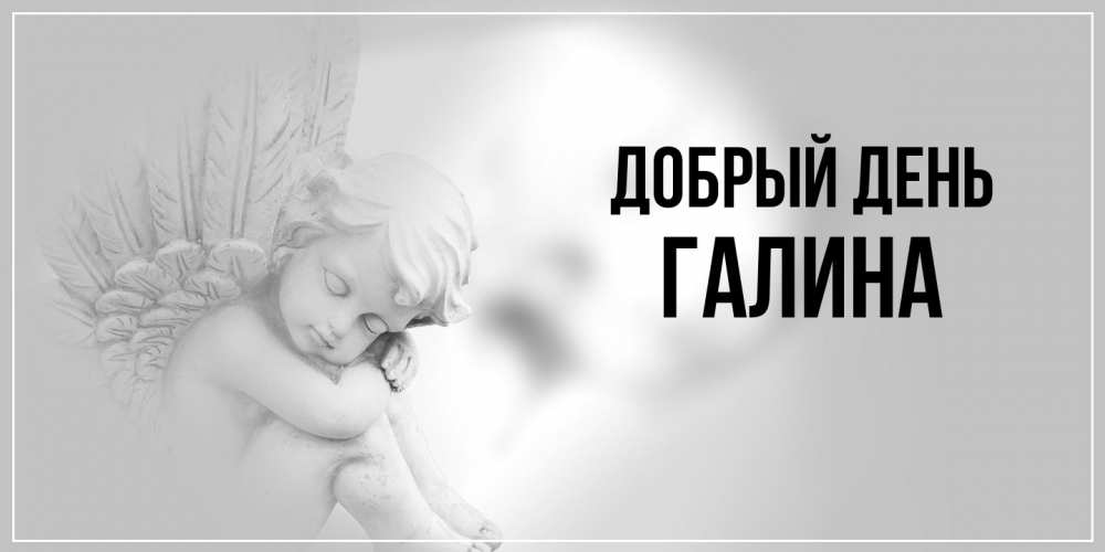 Открытка  с именем. Галина, Добрый день  
