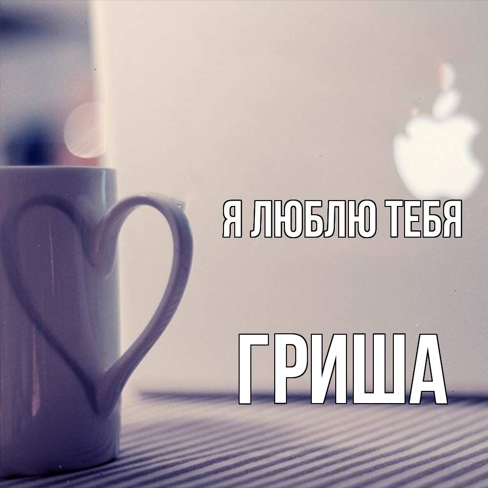 Открытка  с именем. Гриша, Я люблю тебя  