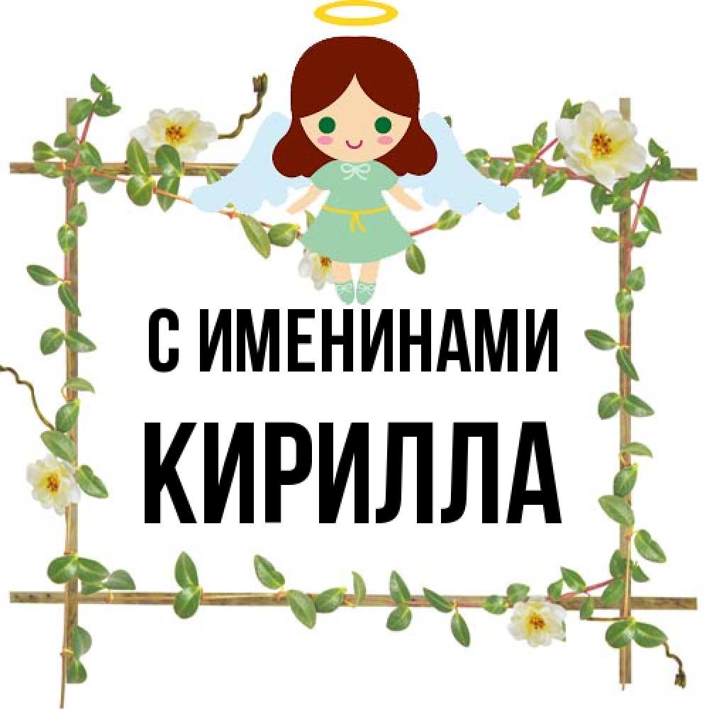 Открытка  с именем. Кирилла, С именинами  