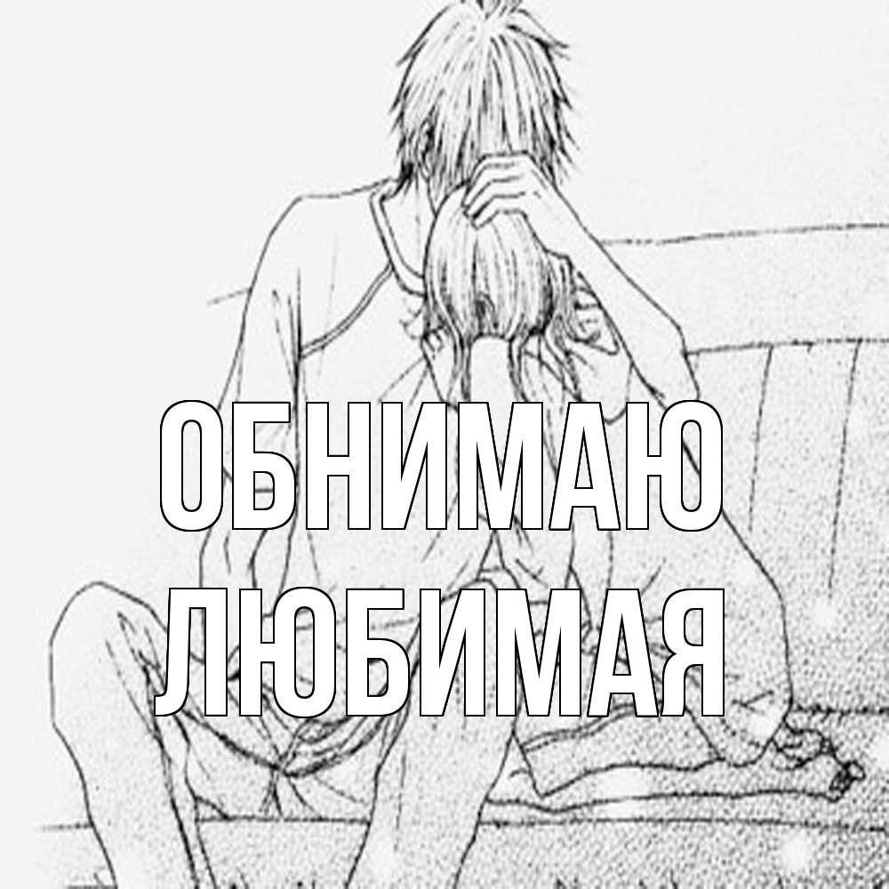 Открытка  с именем. Любимая, Обнимаю  