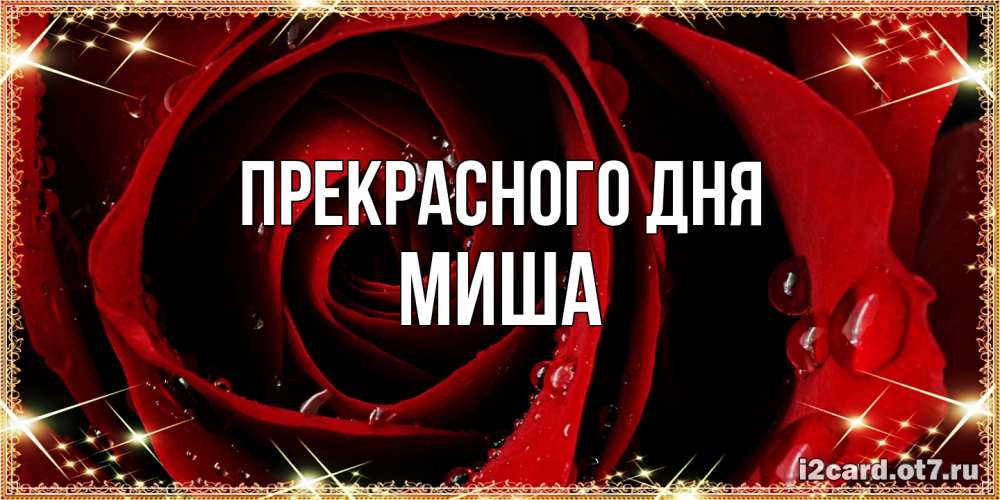 Открытка  с именем. Миша, Прекрасного дня  
