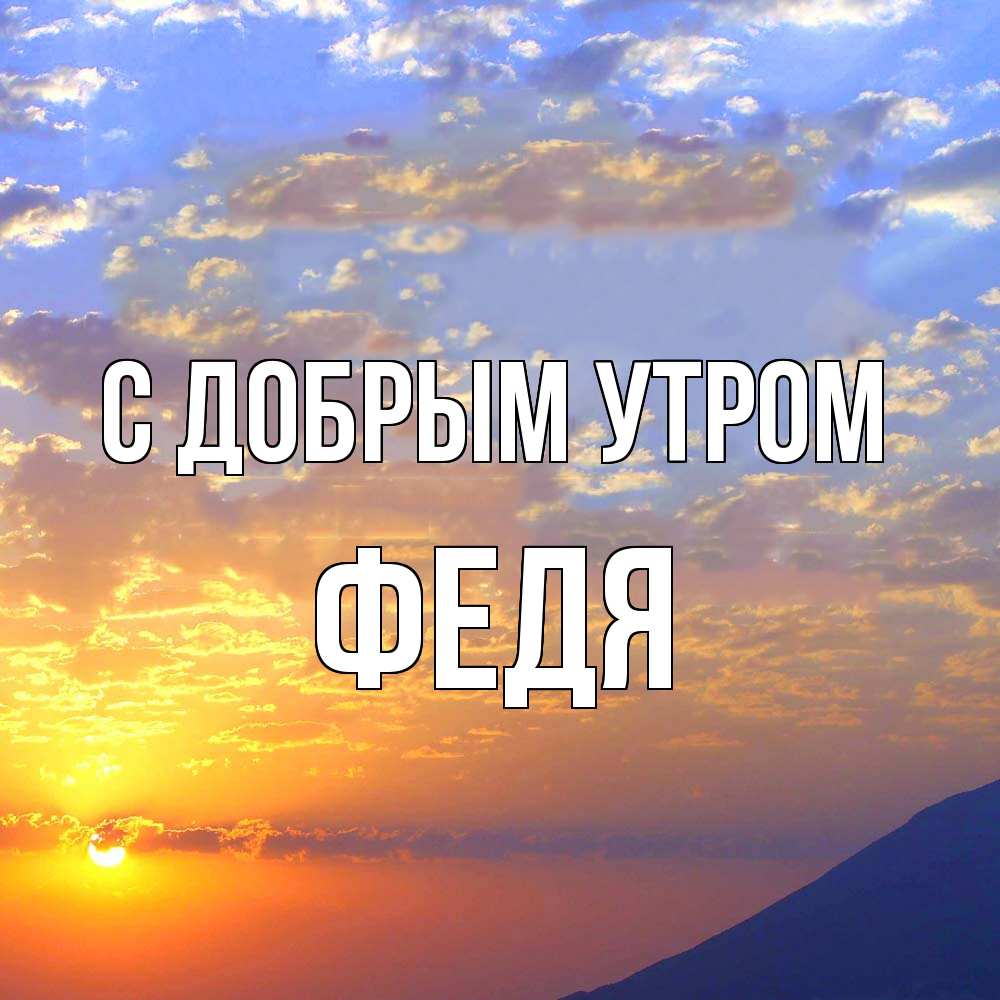 Открытка  с именем. Федя, С добрым утром  