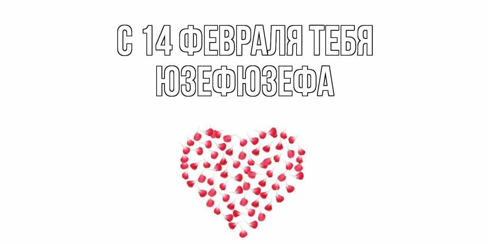 Открытка  с именем. Юзефюзефа, С 14 февраля тебя  