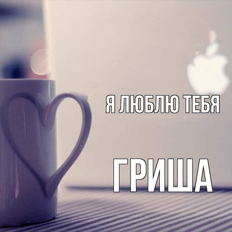 Картинка Я люблю тебя, Гриша