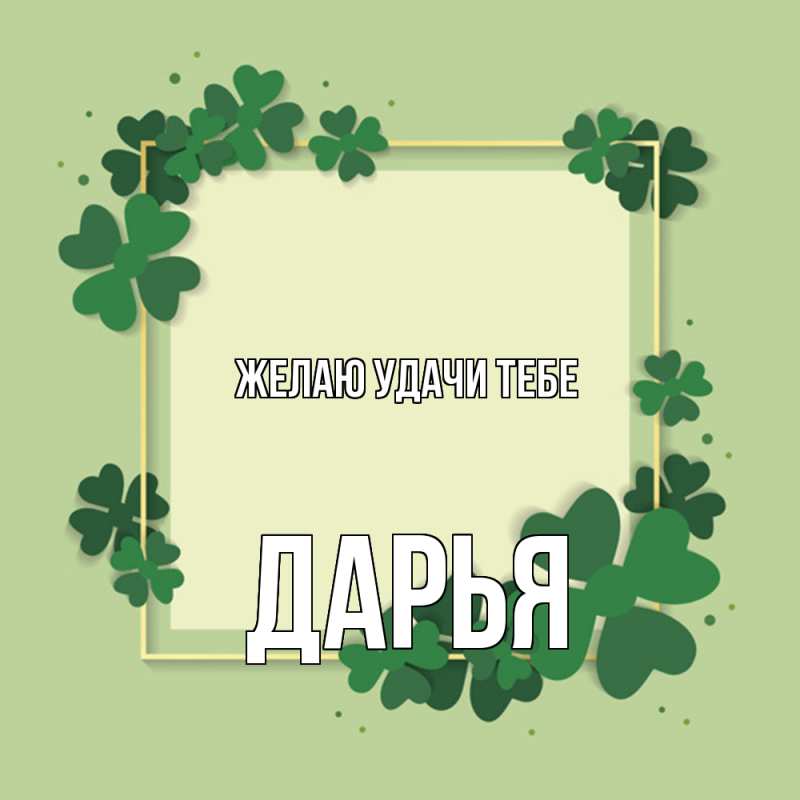 Картинка Желаю удачи тебе, Дарья