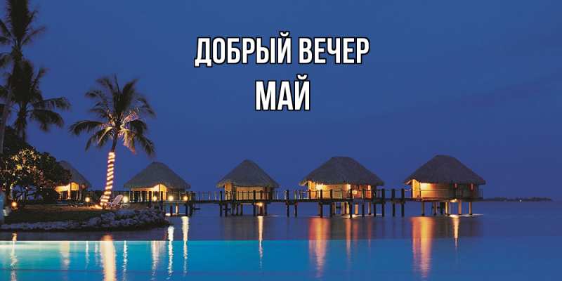 Картинка Добрый вечер, Май