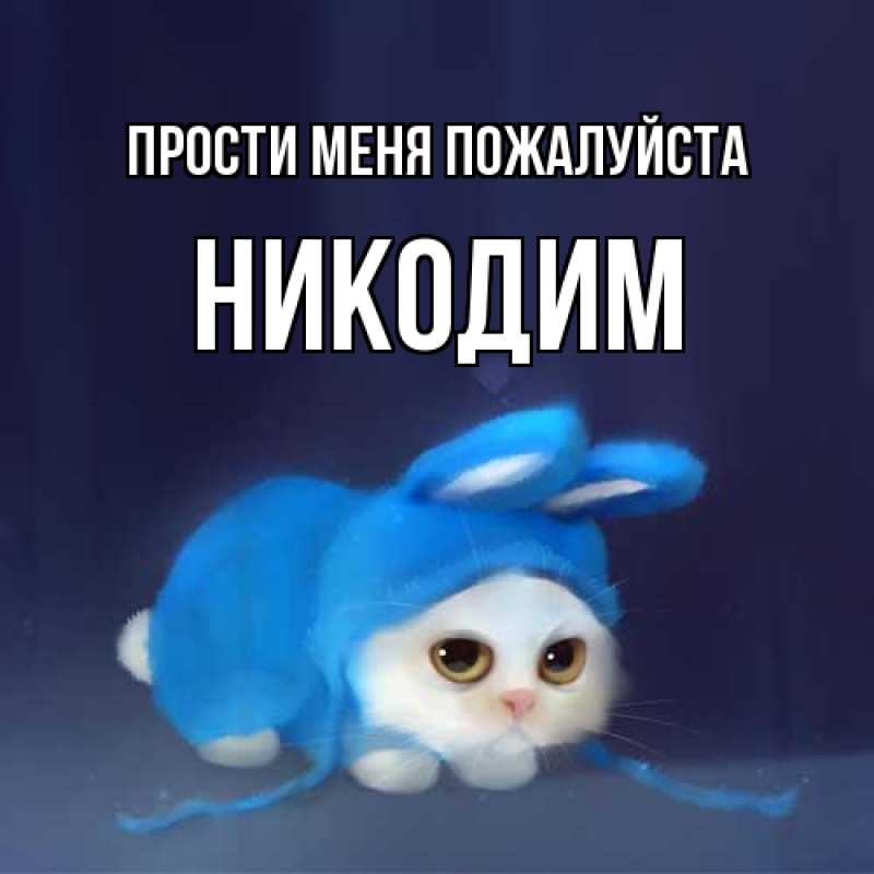 Картинка Прости меня пожалуйста, Никодим