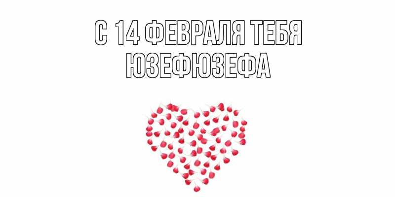 Картинка С 14 февраля тебя, Юзефюзефа