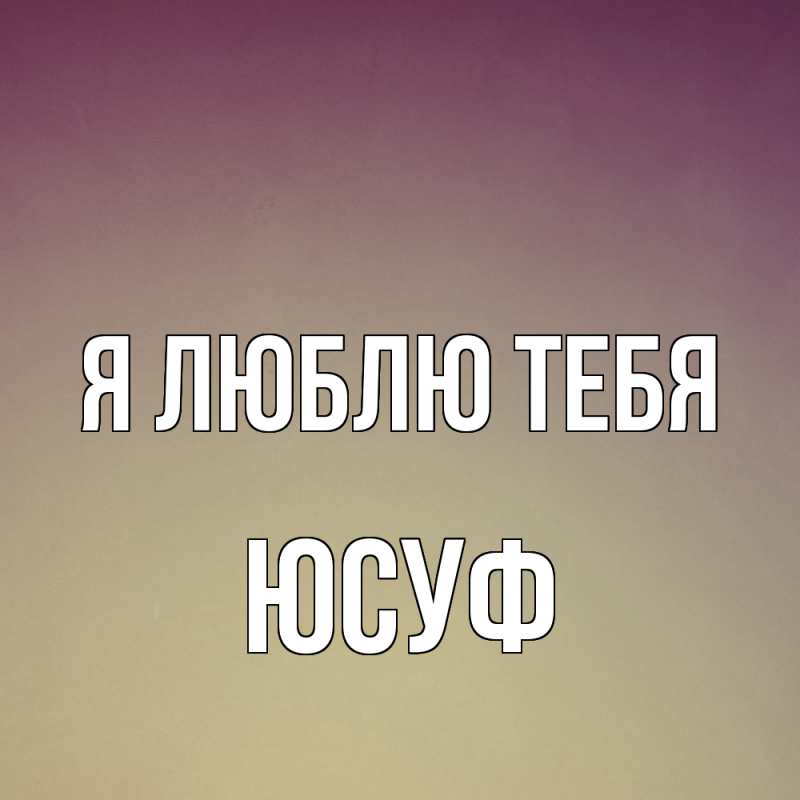 Картинка Я люблю тебя, Юсуф
