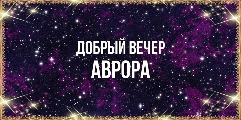 Открытка  с именем. Аврора, Добрый вечер  