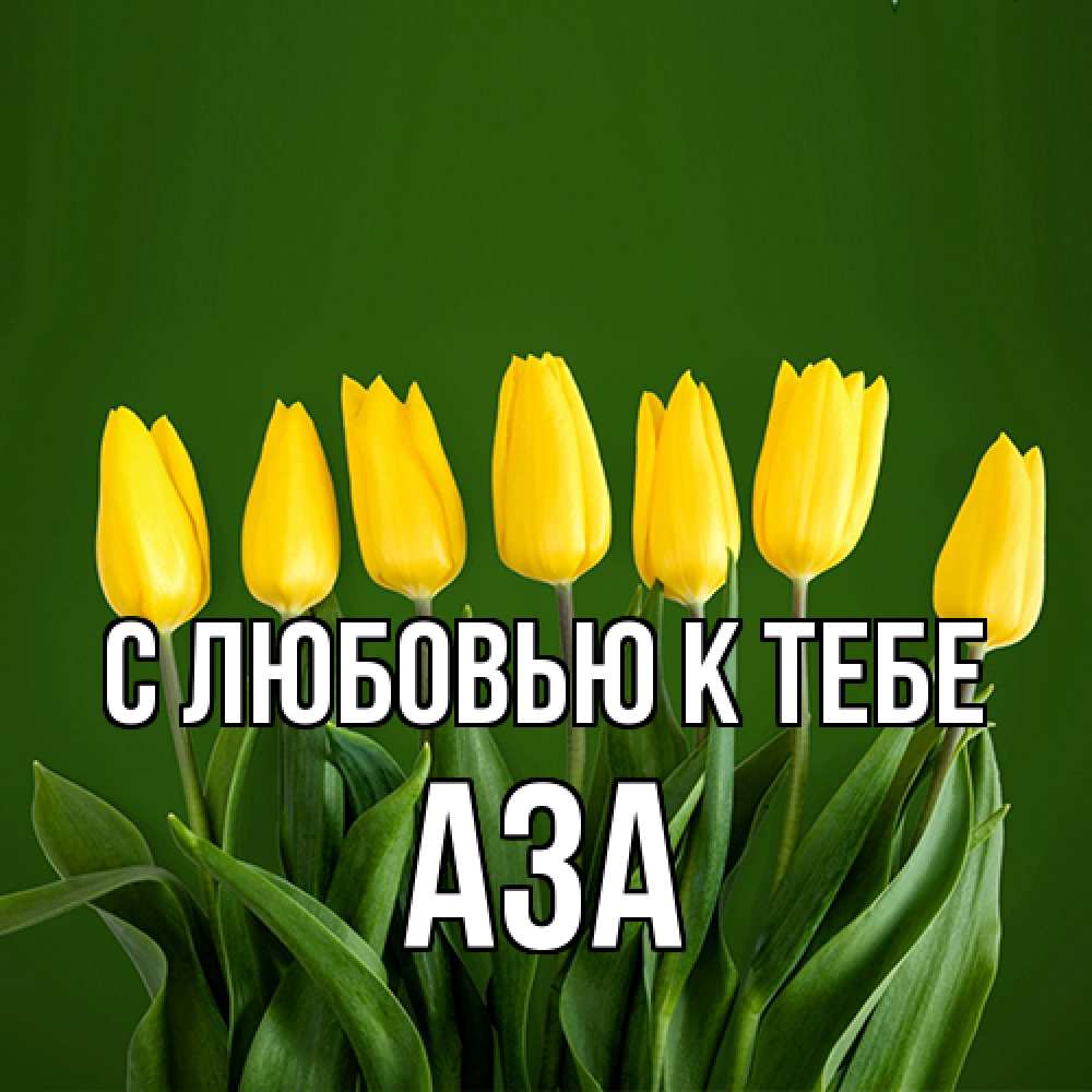 Открытка  с именем. Аза, С любовью к тебе  