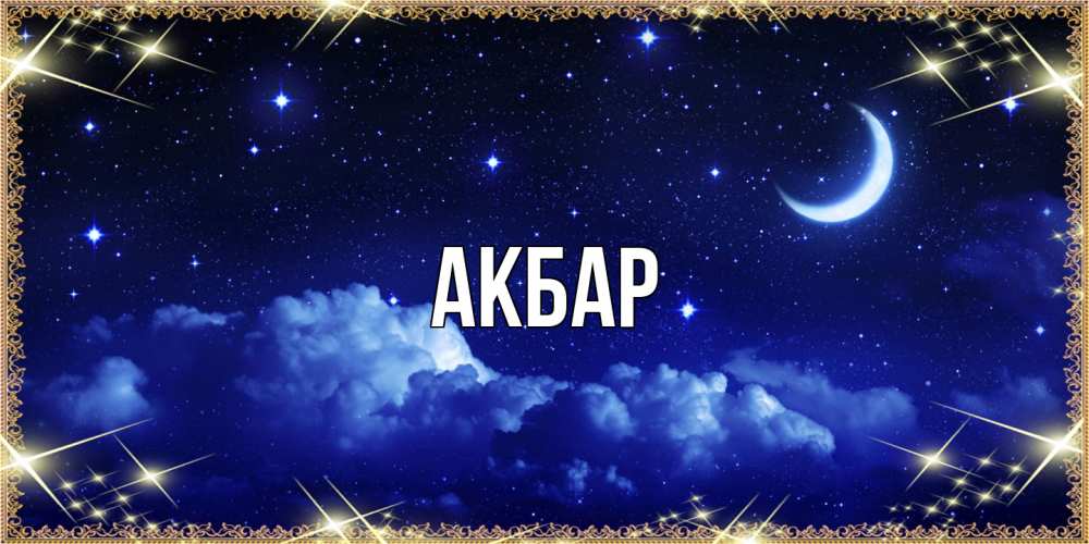 Открытка  с именем. Акбар, Главная  