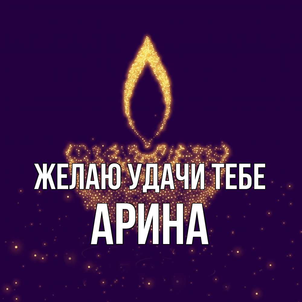 Открытка  с именем. Арина, Желаю удачи тебе  