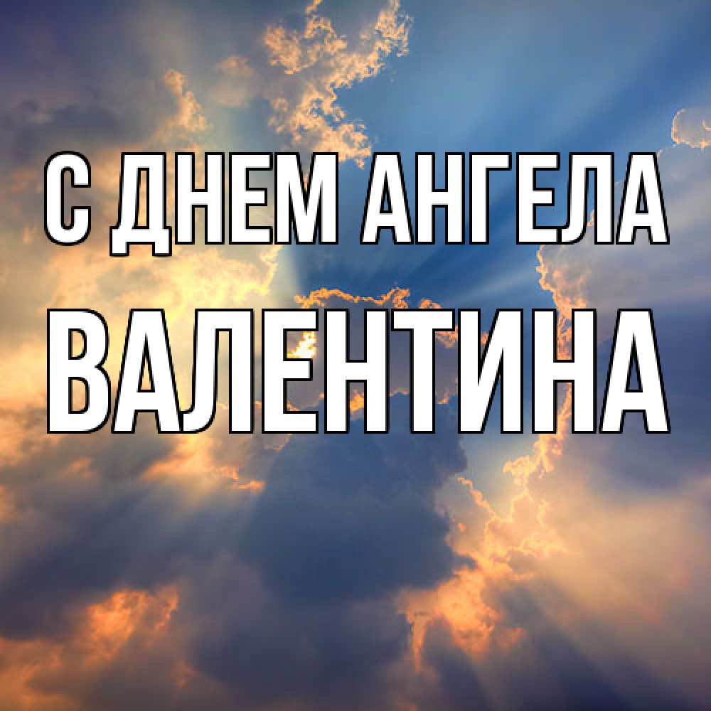 Открытка  с именем. Валентина, С днем ангела  