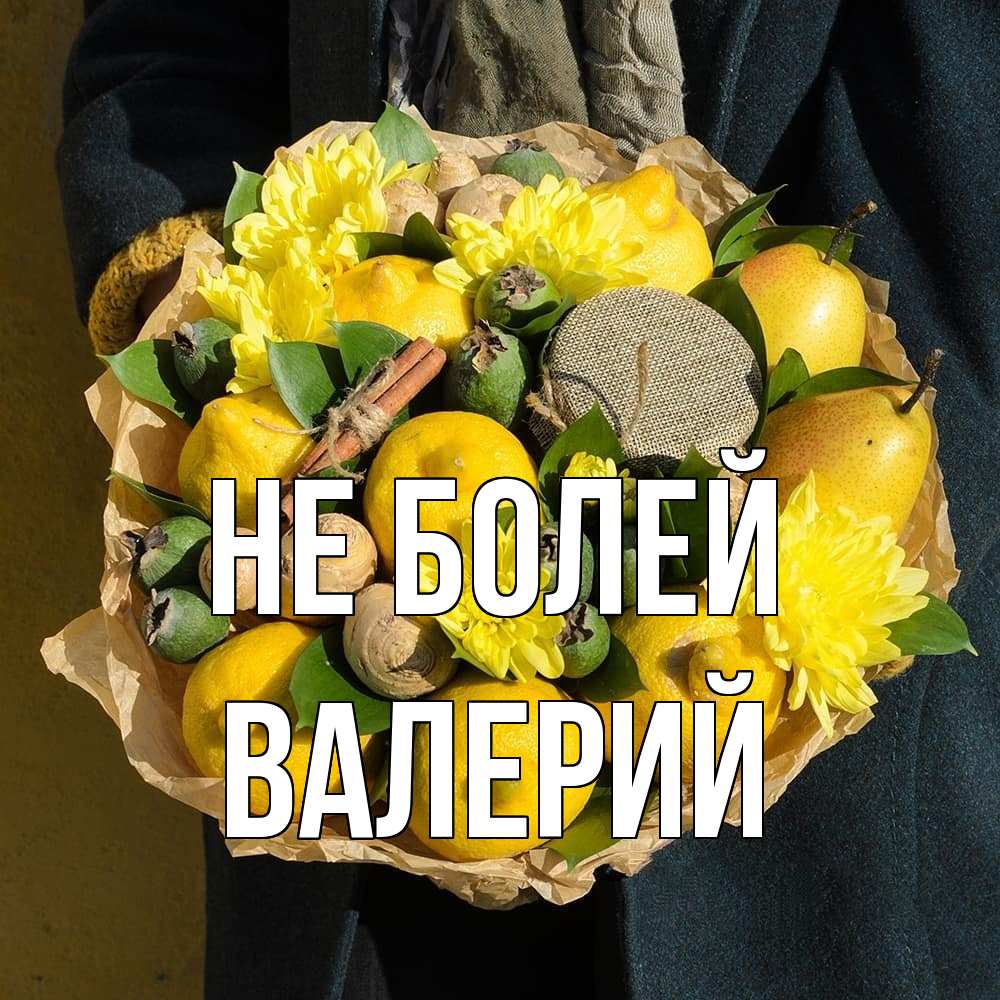 Открытка  с именем. Валерий, Не болей  