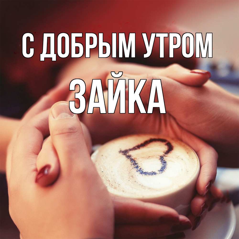 Открытка  с именем. Зайка, С добрым утром  
