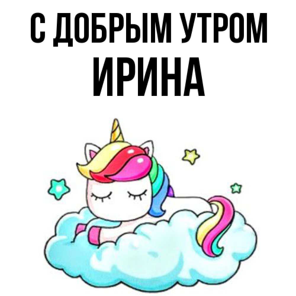 Открытка  с именем. Ирина, С добрым утром  