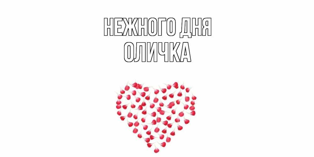 Открытка  с именем. Оличка, Нежного дня  