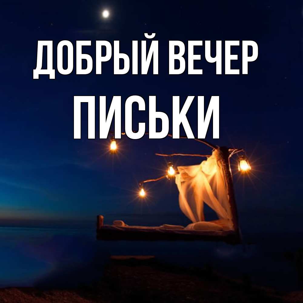 Открытка  с именем. Письки, Добрый вечер  