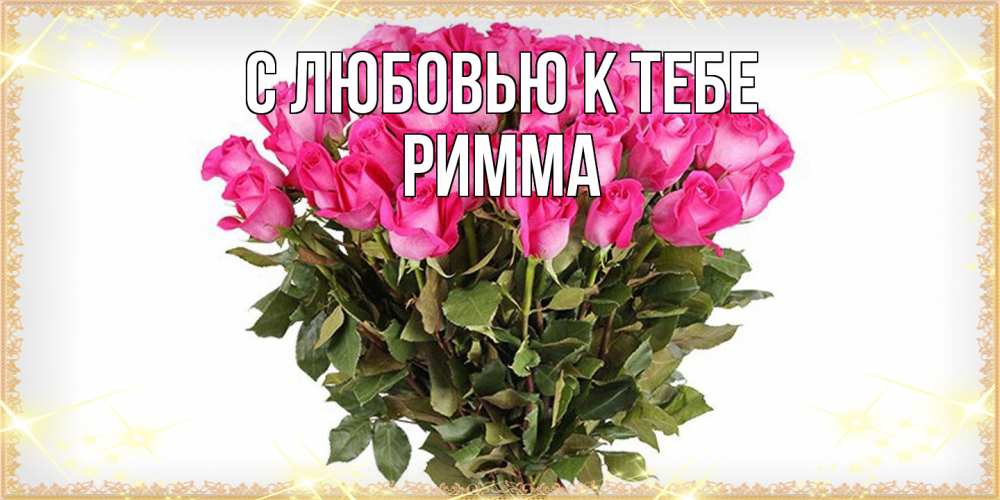 Открытка  с именем. Римма, С любовью к тебе  